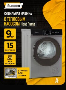 Сушильная машина с тепловым насосом Бирюса DM-SN9/46 M, 9 кг (с картой OZON)