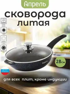 Сковорода с крышкой "Апрель" 28 см (с WB кошельком)