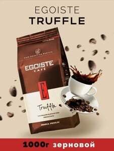 Кофе в зернах Egoiste Truffle, арабика, средняя обжарка, 100%, 1 кг