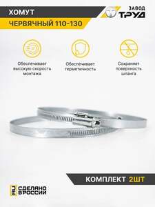 Набор хомутов 110-130 2 шт.
