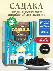 Чай черный крупнолистовой индийский Ассам пеко Садака 10х75 г