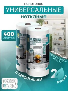 Универсальные салфетки FRESHLAND в рулоне с перфорацией, 20х17 см, 400 шт, 2 уп (с картой OZON)