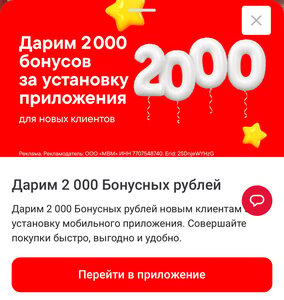 2000 бонусов за установку приложения М.Видео 