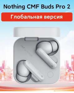 Наушники CMF Buds Pro 2 (из-за рубежа, с картой OZON)