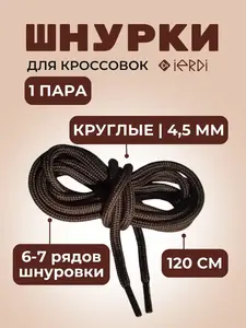 Шнурки для кроссовок IERDI круглые 120 см (с ВБ кошельком)