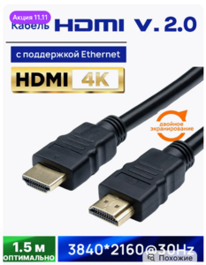 HDMI кабель 1.5 м, 4К