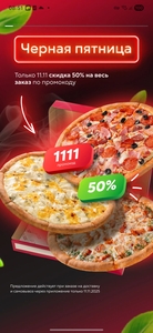 Скидка 50% на всё 11.11