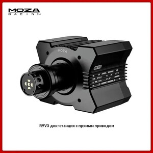 База Moza Racing R9 V3 (с картой OZON, из-за рубежа)