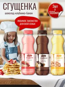 Сгущенка Шоколад Клубника Банан 3*500 г (с картой OZON)