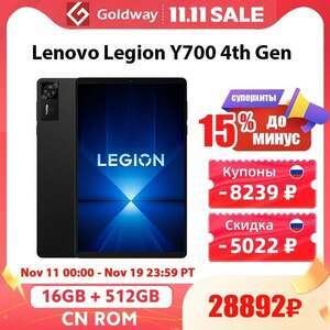Планшет Lenovo legion y700 4th gen 16/512
