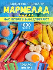 Мармелад испанский желейный 1000гр (с картой OZON)