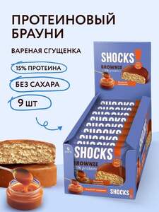 Протеиновое печенье SHOСKS! без сахара Брауни "Вареная сгущенка", 9 шт (с картой OZON)