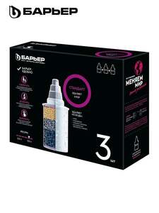 Комплект кассет для фильтра-кувшина, БАРЬЕР, Стандарт. 3 шт (с картой OZON)