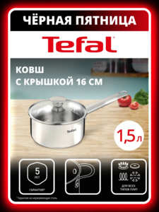 Ковш с крышкой 16 см Tefal Cook Eat 1.5 л, индукция (с WB Кошельком)