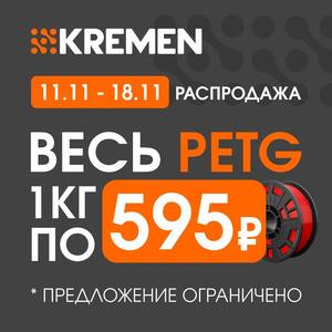 Филамент Kremen PETG 1 кг в kremen.ru (разные цвета)