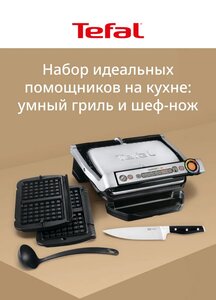Гриль Tefal Optigril + насадки для вафель + нож (с ВБ кошельком)