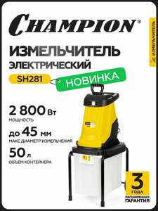 Измельчитель электрический для травы и веток CHAMPION SH281 (с картой Пэй)