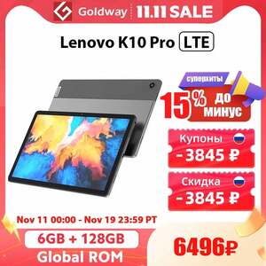 Планшет Lenovo K10 Pro LTE 6/128 GB, 10.6"