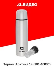 Термос Арктика 1л (101-1000С) + отсек для заваривания и ситечко (с картой Пэй)