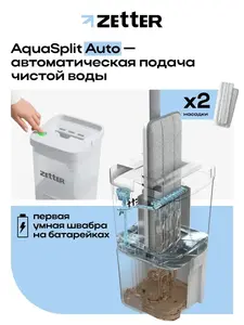 Умная швабра с разделением воды ZETTER AquaSplit Auto на батарейках (с ВБ кошельком)