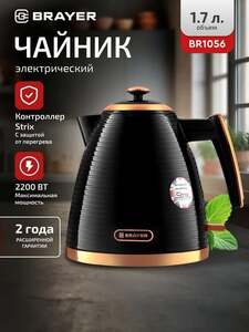 Чайник электрический BRAYER BR1056, 2200 Вт, 1.7 л