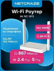 Роутер Wi-Fi Netcraze (Keenetic) Air NC-1613 Netcraze