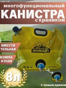 Складная канистра для воды, с краном, 8л