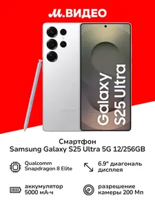 Смартфон Samsung S25 Ultra 5G 12/256GB (с макс. кошельком и подпиской ВБ)
