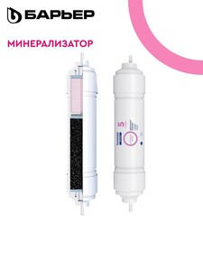 Сменный картридж для обратноосмотического фильтра БАРЬЕР Минерализатор RO