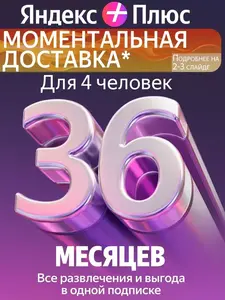 Подписка Яндекс Плюс на 36 месяцев (с ВБ кошельком)