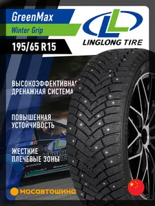 Шины зимние шипованные LingLong 195/65 R15 95T XL (с ВБ кошельком)