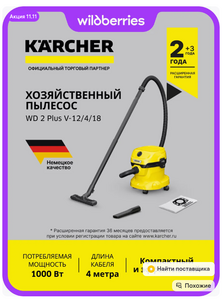 Хозяйственный пылесос Karcher WD 2 Plus V-12/4/18 (с ВБ кошельком)