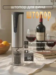 Электрический штопор (с WB кошельком)