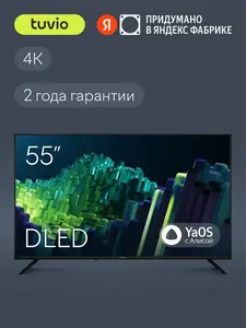 Телевизор 55" Tuvio TD55UFBSV1, 4K UHD, DLED, YaOS, Smart TV