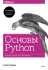 Основы Python | O'Reilly | Аллен Б. Дауни