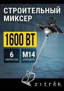 Миксер строительный Zitrek ZKM1600 (с картой OZON)