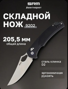 Нож складной туристический SRM 9202 черный