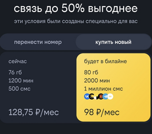 Выгода до 50% на ваш тариф в Билайн