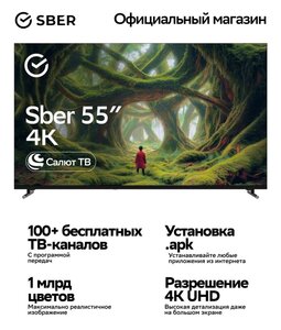 Телевизор 55" Sber SDX-55U4139 4К SberOS (с ВБ кошельком)