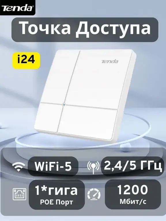 Двухдиапазонная точка доступа Tenda i24 (с картой OZON, с бонусами продавца)