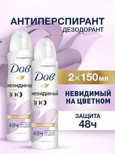 Женский дезодорант антиперспирант Дав Невидимый 150 мл, 2 шт (с бонусами продавца, с картой OZON)