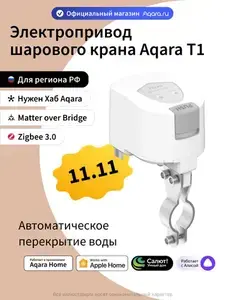 Aqara Электропривод шарового крана T1 VC-X01D