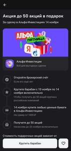 До 50 акций в подарок за прокрутку барабана в приложении Альфа банка