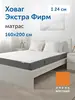 Матрас Ховаг Экстра Фирм 160х200 см (с ВБ кошельком) 