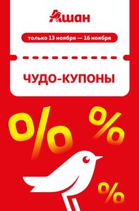 Ашан купоны 25 — 40% | 13.11 — 16.11