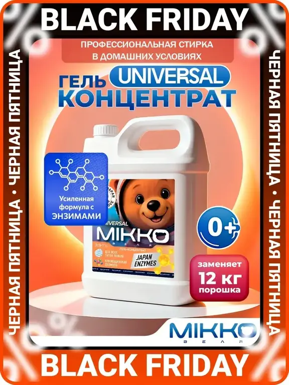 Гель для стирки белья MIKKOBEAR 5 литров (с ВБ кошельком)