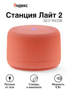Умная колонка Яндекс Станция Лайт 2, без часов (ВБ-кошелек и подписка)