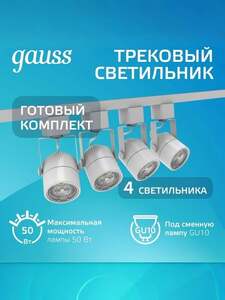 Трековый светильник белый Gauss Комплект (4 светильника GU10 220V, шинопровод 1м, с картой OZON)