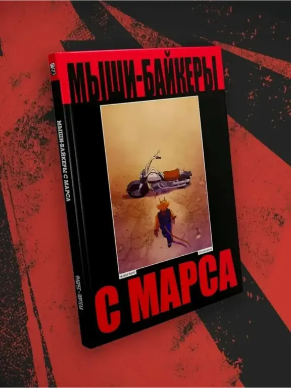 Комикс мыши байкеры с Марса в твердой обложке (с ВБ кошельком)