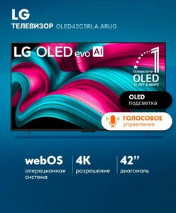 Телевизор LG OLED42C5RLA 2025 42", 4K, 120 Гц, WebOS (с макс. кошельком ВБ)